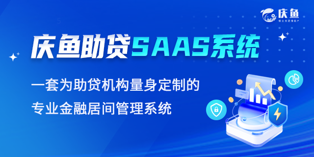 助貸SAAS云系統(tǒng)平臺(tái).png